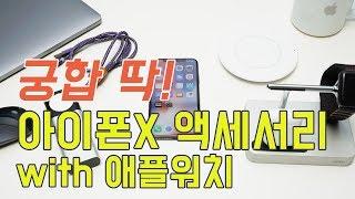 아이폰X, 애플워치 궁합 좋은 액세서리를 소개합니다! (아친소) (iPhone X, Apple Watch Accessory) [4K]