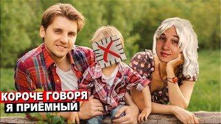 КОРОЧЕ ГОВОРЯ, Я ПРИЁМНЫЙ [От первого лица] | КОРОЧЕ ГОВОРЯ, МЕНЯ УСЫНОВИЛИ