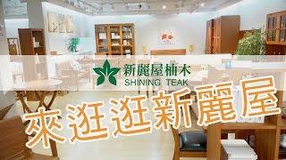 新麗屋柚木家具 原來"30年老店"長這樣!