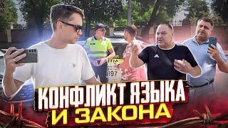 Конфликт языкаи закона️