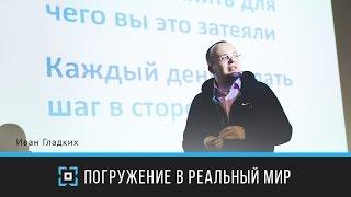 Погружение в реальный мир |  Иван Гладких | Дизайн-форум Prosmotr