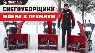 Снегоуборщики МОБИЛ К ПРЕМИУМ! Для суровых русских зим!