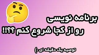 برنامه نویسی رو از کجا شروع کنم ؟