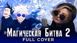 МАГИЧЕСКАЯ БИТВА 2 | AMV OP 1 FULL | JUJUTSU KAISEN | Ao No Sumika