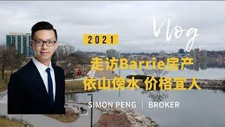 走访Barrie社区房产 依山傍水 价格宜人 一个充满活力的城市 深受年轻人和退休人士喜爱