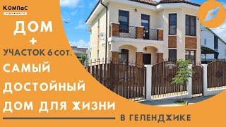 ДОМ, КОТОРЫЙ РЕАЛЬНО ДОСТОИН! Купить дом в Геленджике | Купить ДОМ У МОРЯ | Дом в Геленджике купить