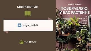 Подкаст Книга недели, Выпуск 129 - Поздравляю, у вас растение. Яна Строинская