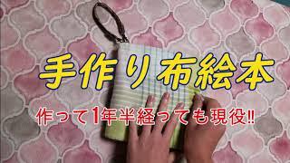 【布絵本紹介】洗える布絵本が結構長持ちする！１年半後の布絵本です