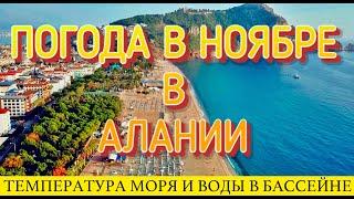 Турция, Алания погода в ноябре.Температура моря и воды в бассейне.Стоит ли ехать?