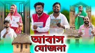 আবাস যোজনা | Awas Yojana Funny video | Bangla Notun Natok | Tinku New Comedy Video