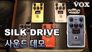 VOX Valvenergy SILK DRIVE (VE-SD) 사운드 데모
