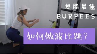 如何做标准的burpee跳｜学会燃脂最佳动作｜新手必学动作