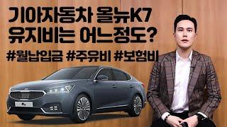 기아자동차 K7 올뉴K7 중고 중형 유지비는? ㅣ 모니카 하성현