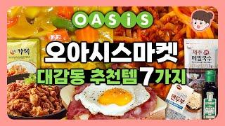 오아시스마켓 대감동 추천템 7가지 성분 좋고 맛도 좋은 제품들 리뷰! 내돈내산 장보기 추천템