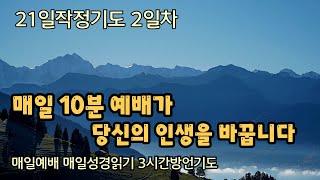 2일째] 당신의 삶이 변하길 원합니까ㅣ21일 작정기도ㅣ매일예배 ㅣ매일성경읽기ㅣ매일3시간방언기도 l 레6~8장ㅣ