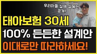 태아보험 30세만기! 설계사 아들도 이대로 가입했습니다~ 보장든든, 보험료저렴 초가성비 설계안 공개