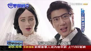 AI融入生活 動口取代動手時代來臨 世界翻轉中 20180916