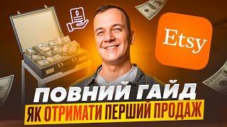 Etsy 2024, Перший Продаж, Поради Початківцям, Заробіток на Етсі