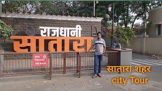 सातारा शहर | Satara City Tour | दिवाळी निमित्त साताऱ्यात फेरफटका