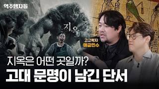 지옥은 왜, 어떻게 생겼을까? 지옥2로 보는 사후세계 (w. 고고학자 곽민수) | 역주행자들 EP.16