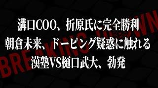 やはり朝倉未来は前から知っていた…器広すぎるだろ…【ブレイキングダウン15】