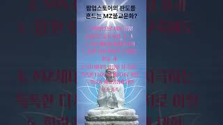 팝업스토어의 판도를 뒤흔드는 MZ불교문화가 뜨는 이유