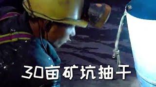 【戶外捕魚vlog】看看沒花錢包的30畝礦坑抽幹，到底能抓上來多少魚