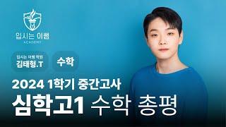 [입시는이쌤 학원] 심학고 1학년 수학 1학기 중간고사 분석