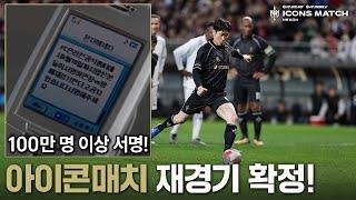 창의 귀환, 반격의 시작 | 2025 아이콘매치 공식 발표 | 2025 ICONS MATCH Official Teaser