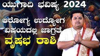 ವೃಷಭ ರಾಶಿ ಯುಗಾದಿ ವಾರ್ಷಿಕ ಭವಿಷ್ಯ 2024  | Vrushabha Rashi Ugadi Bhavishya 2024