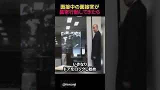 Abnormal interviewer behavior