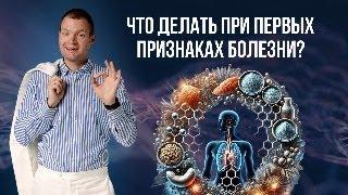 Что делать при первых признаках болезни?