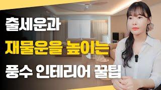 ⭐️꼭 알아야 할 풍수 인테리어 꿀팁