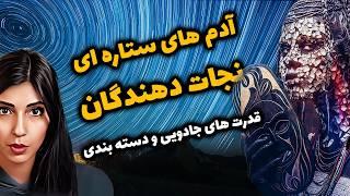 آدم های ستاره ای، استارسید ۱۰ دسته بندی ولی چه رسالتی؟⭐️