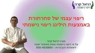 ריפוי עצמי של סחרחורת באמצעות הילינג ריפוי נישמתי