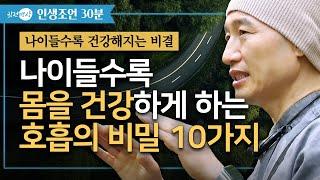 나이들수록 몸을 건강하게 하는 호흡의 비밀 10가지 [인생조언 ️30분] 숨만 잘 쉬어도 건강해진다. 제대로 된 명상호흡법