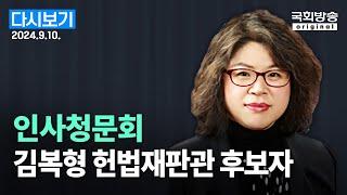 [국회방송 생중계] 김복형 헌법재판관 후보자 인사청문회 (24.9.10.)