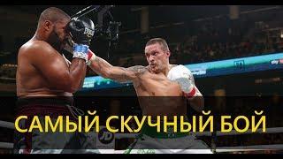 Усик | Самый скучный бой в карьере.