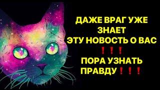 ДАЖЕ ВРАГ УЖЕ ЗНАЕТ ЭТУ НОВОСТЬ О ВАС️️️ПОРА УЗНАТЬ ПРАВДУ️️️🫣🫣🫣🫣🫣