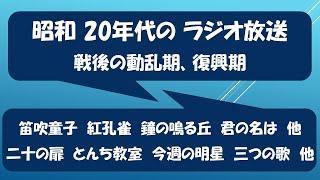 昭和 20年代の ラジオ放送（戦後の動乱期、復興期のNHK連続ドラマなど）