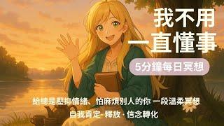 ‍️「我不用一直懂事」——5分鐘每日冥想｜給總是壓抑情緒、怕麻煩別人的你，一段溫柔冥想｜6種來自靈魂的提醒 × 溫柔說話 × 意識轉化｜配合圖像直覺測驗使用 ｜ 自我肯定與釋放 · 信念轉化