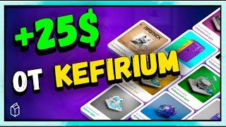 KEFIRIUM - Сколько можно заработать? Сделал 8 иксов! Новый дроп