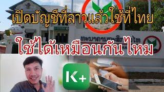 คนลาวเปิดบัญชีธนาคารไทยสาขาที่ลาวแล้วใช้ที่ไทยได้ไหม