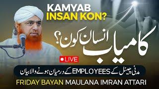 Kamyab Insan Kon ? | Friday Bayan Maulana Imran Attari | Employee Ko Kaise Hona Chaye