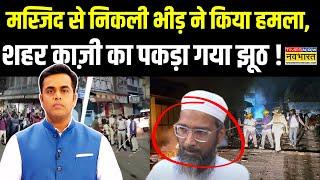 News Ki Pathshala | Sushant Sinha: मस्जिद से भीड़ बाहर आई तो रोका क्यों नहीं ? | Mhow Indore Top News