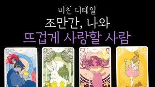 [타로 연애운] 뜨겁게 끌리는 인연 조만간 나와 사랑할 사람, 지금 알려드릴게요