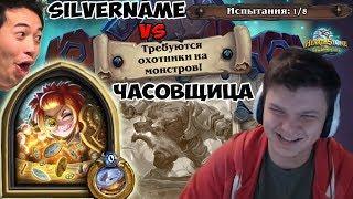 SilverName vs Часовщица: Я молчу, я не горю, только позитив. Неужели я это сделаю?