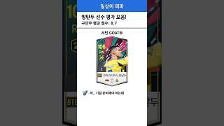 방탄 호날두 선수 평가 모음