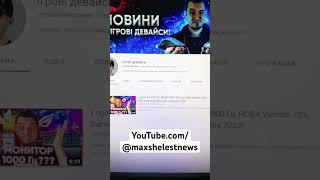 Створив окремий канал з новинами про ігрові девайси! Перше відео вже готове! Підписуйтесь!