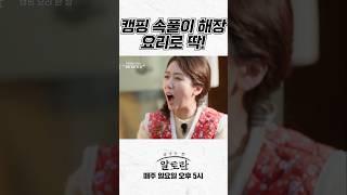 캠핑 다음 날 속풀이 해장 요리로 딱!